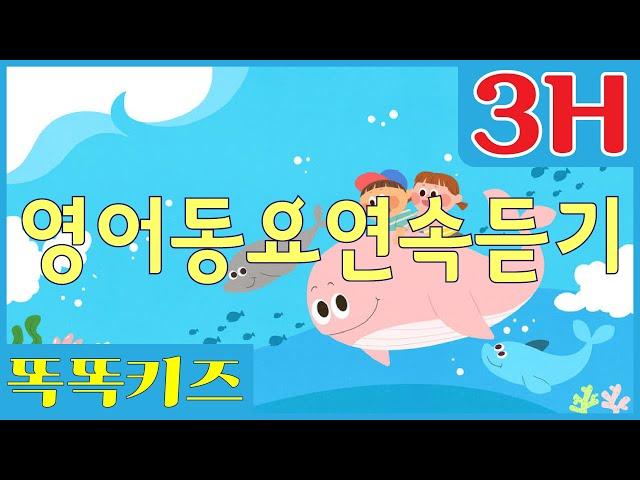 ⭐영어동요연속듣기⭐ 최신영어동요 121곡 | 260분 연속재생 | 엄마아빠 쉬게 해주는 동요 모음 | English Kids Songs