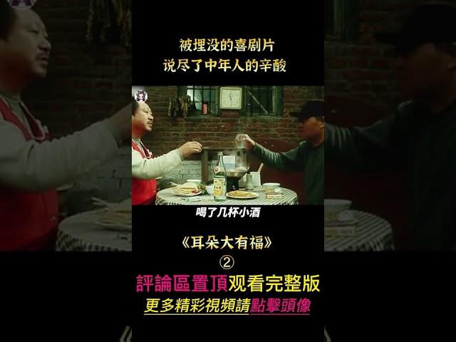 《耳朵大有福》shorts 2/3  #shorts #電影解說 #貂蟬撩電影 #劇情 #喜劇