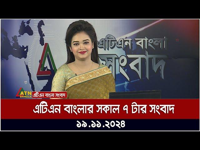 এটিএন বাংলার সকাল ৭ টার সংবাদ । Morning News | Sokaler Khobor