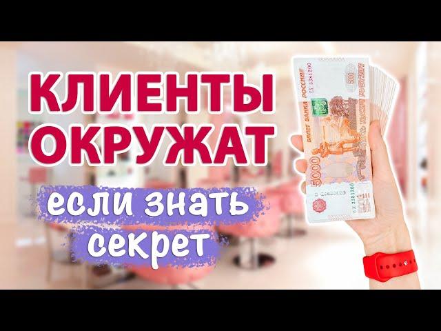 Как привлечь клиентов, партнеров, покупателей- узнайте мой СЕКТЕР! Ритуал на клиентов и покупателей.