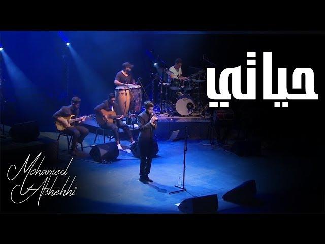 حياتي - محمد الشحي ( حفلة دبي أوبرا ) | 2017