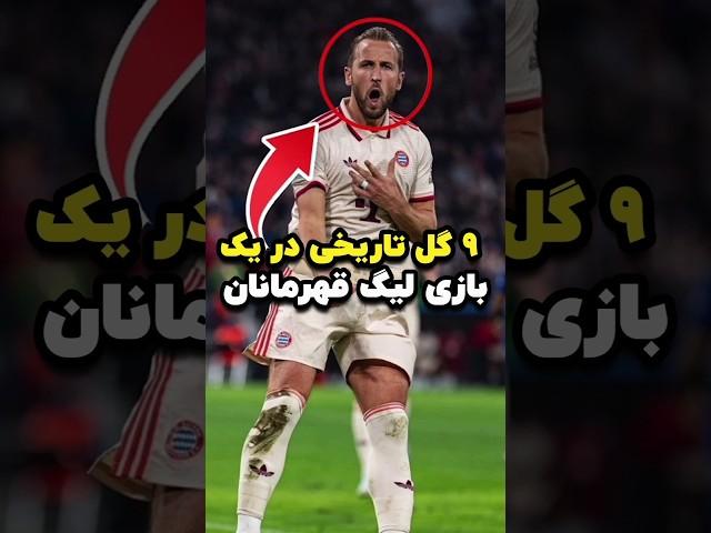 دلیل اینکه بایرن مونیخ این فصل لیگ قهرمانان رو می‌بره!  ۱۵ گل توی دو بازی آخر! 