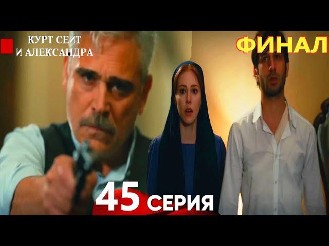 Курт Сеит и Александра 45 Серия (Русский Дубляж) - Курт Сеит и Александра ФИНАЛ Серия