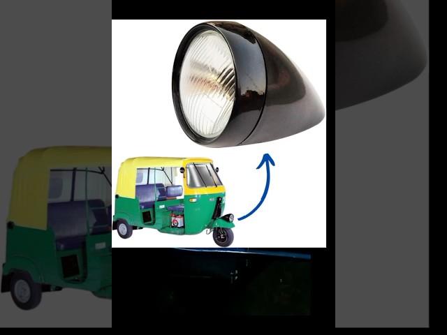 #ऑटो की हेड लाइट#Auto ki head light#BS4#auto#short#viral