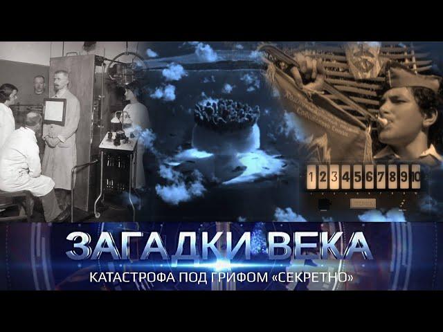 Загадки века | Катастрофа под грифом "секретно"