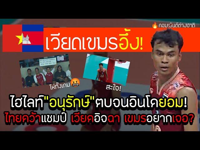 เวียดนามเขมรซูฮก! เมื่ออนุรักษ์วอลเลย์บอลไทยชนะอินโด"โห่"คว้าแชมป์ ไทยใช้ต่างชาติ? #คอมเม้นต่างชาติ