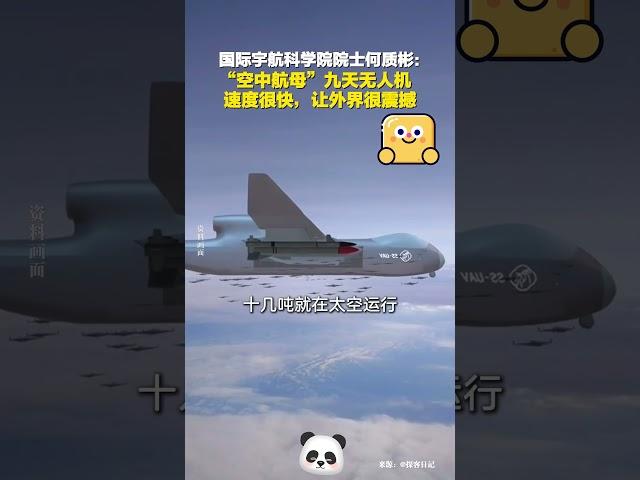國際宇航科學院院士何質彬談中國「空中航母」九天無人機。#shorts #china #DynamicChina