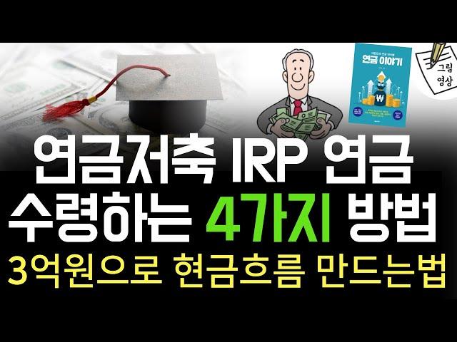 은퇴 3년 전, 일반계좌 혹은 현금 3억원을! 연금 3억으로 만들어 현금흐름& 절세하는 법