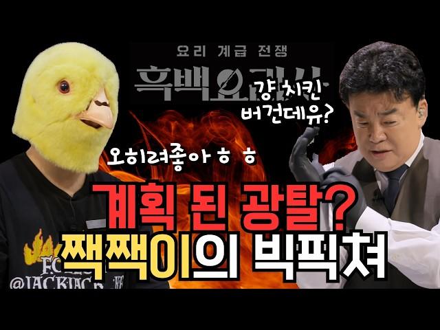 '흑백요리사' 광탈한 짹짹 사장님의 솔직한 촬영 후기 썰 (ft.짹짹어머님 최초 등장!!)