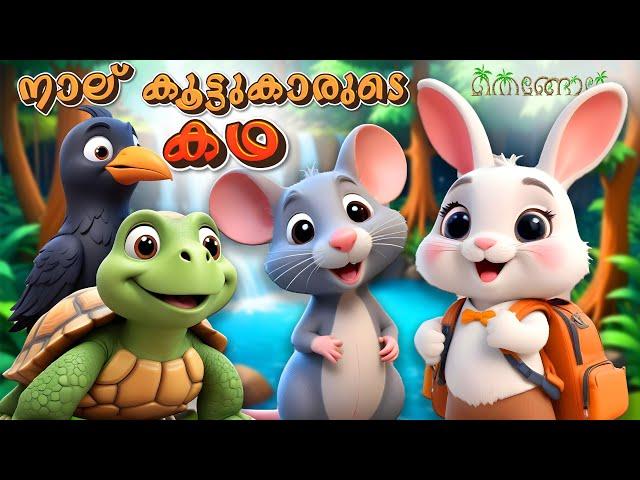 നാല് കൂട്ടുകാരുടെ കഥ  | Latest Kids Cartoon Malayalam | Muthashikadhakal