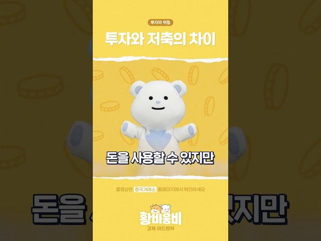 [황비웅비 경제어드벤쳐] 투자와 저축의 차이