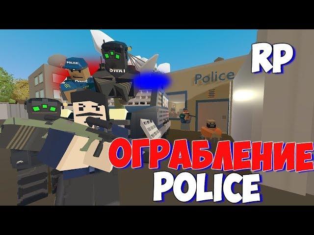 ОГРАБЛЕНИЕ ПОЛИЦЕЙСКОГО УЧАСТКА НА РП.(UNTURNED)