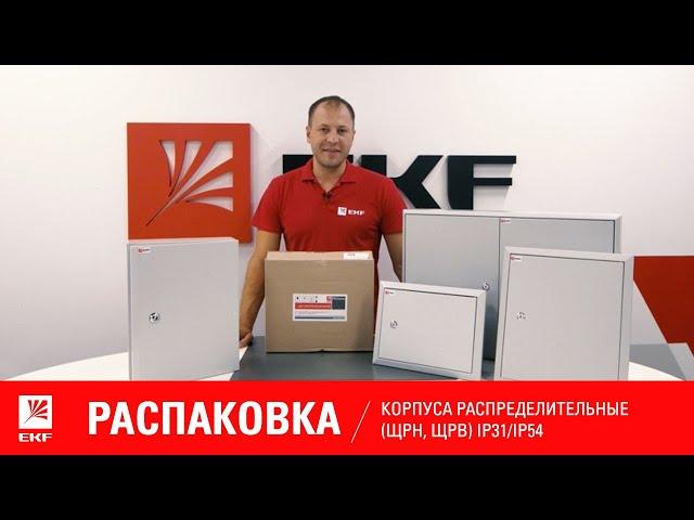 Корпуса распределительные (ЩРн, ЩРв) IP31/IP54. Распаковка