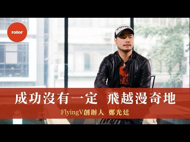 募資平台的意義 成功沒有一定 飛越漫奇地｜FlyingV創辦人 鄭光廷｜前篇 完整版