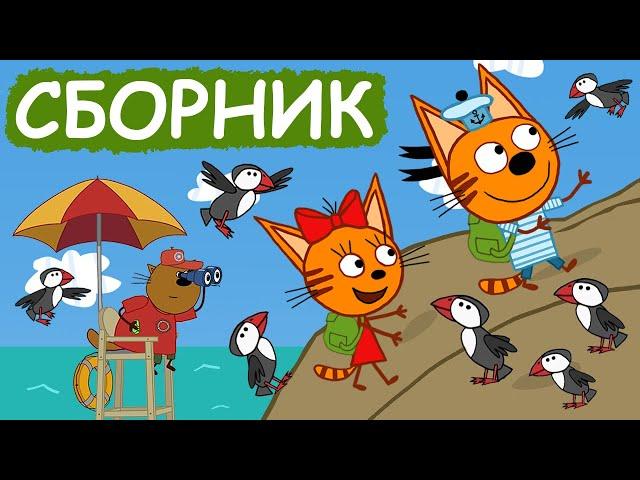 Три Кота | Сборник добрых серий | Мультфильмы для детей