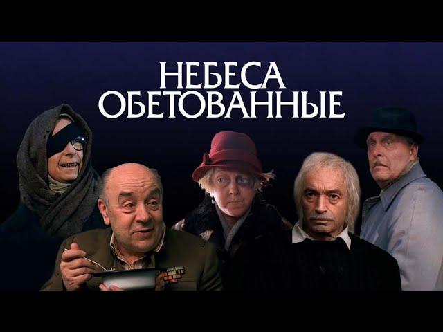 Небеса обетованные (1991)