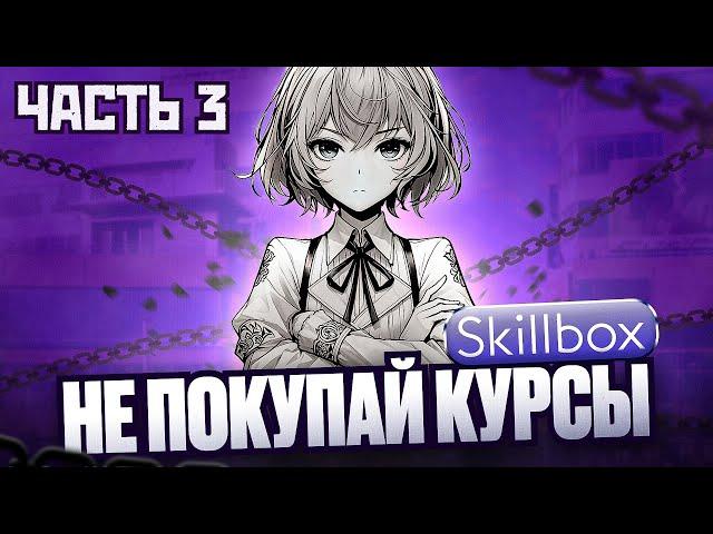 SKILLBOX РАЗВОД ЧАСТЬ 3