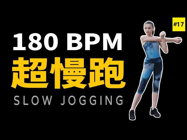 17.【超慢跑】180 bpm音樂 | 180 bpm超慢跑音乐 | 节拍器 | Slow Jogging | スロージョギング | 느린 조깅