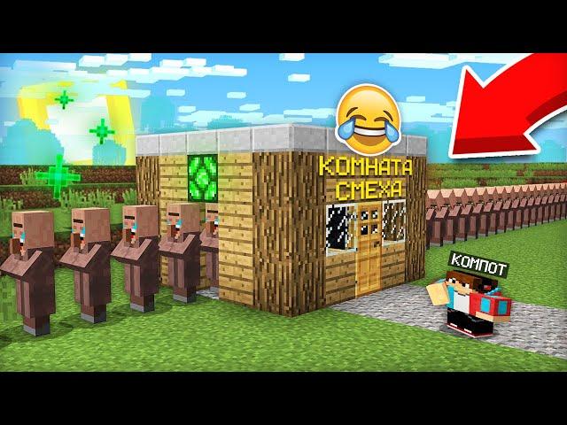 Я ПОСТРОИЛ КОМНАТУ СМЕХА ДЛЯ ЖИТЕЛЕЙ В МАЙНКРАФТ | Компот Minecraft