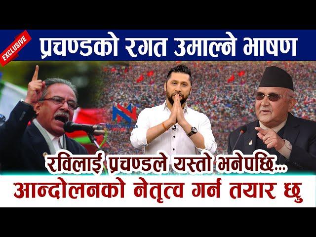 प्रचण्डको रगत उमाल्ने भाषण । रविलाई प्रचण्डले यस्तो भनेपछि... Prachanda | KP Oli Rabi Lamichhane