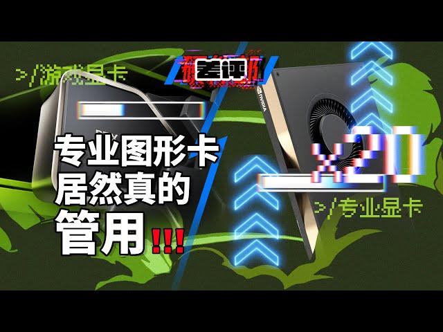 游戏玩家吵了10年的问题，终于有答案！RTX 3060 vs A3000L显卡对比【差评硬件部】