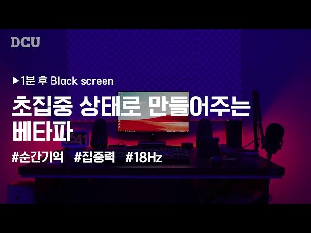 [공부할 때 듣는 뇌파] 오늘 이거 마스터한다! 단기집중! 18Hz 베타파가 답이야! | 18Hz Beta Wave + 5hour  Black Screen | 대구가톨릭대학교