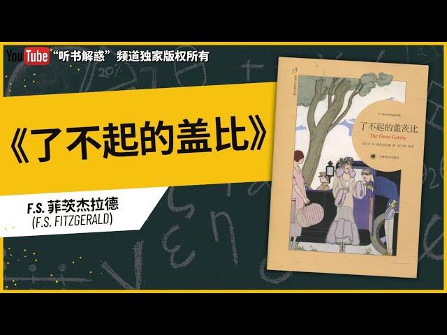 【听书】丨《了不起的盖茨比》美国梦的破碎丨聽書解惑 丨#听书 #聽書 #听书学识 #聽書享富 #聽書學識 #聽書致富 #听书小说 #聽書頻道 #听书享富