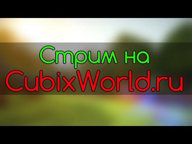 Стрим на CubixWorld.Ru