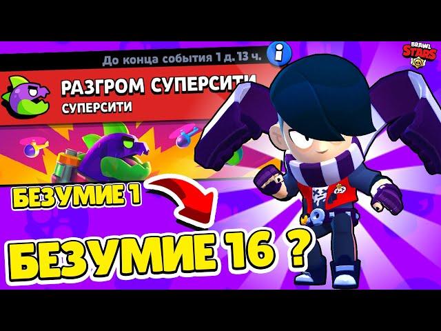 БЕЗУМИЕ 16 СМОГУ? ЭДГАР ПРОТИВ МЕГАМОНСТРА СУПЕРСИТИ!  BRAWL STARS