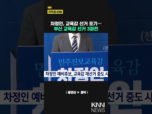 차정인 예비후보, 교육감 재선거 중도 사퇴 / KNN