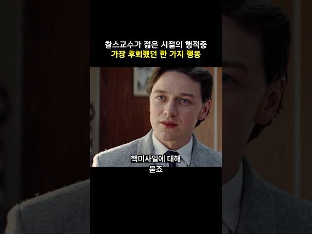 젊은날의 찰스교수가 가장 후회했던 행동 중 하나 #마블 #엑스맨 #매그니토