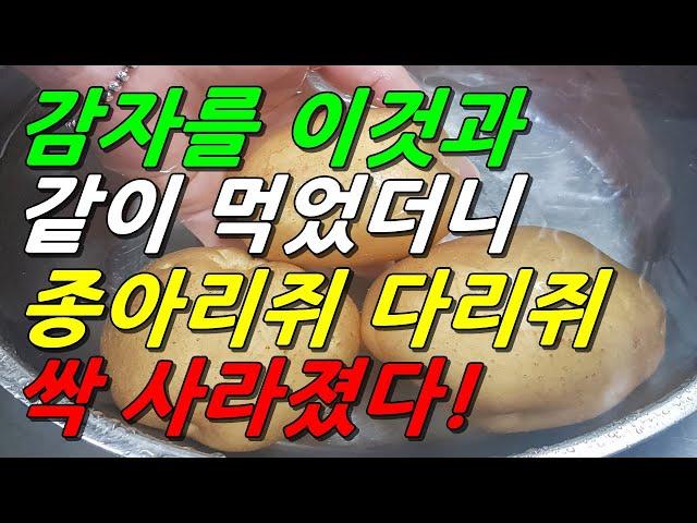 감자를 이것과 같이 먹으면 종아리쥐 다리쥐 싹 사라진다!(근육경련 다리 쥐날 때 좋은 감자효능 극대화방법 포함)