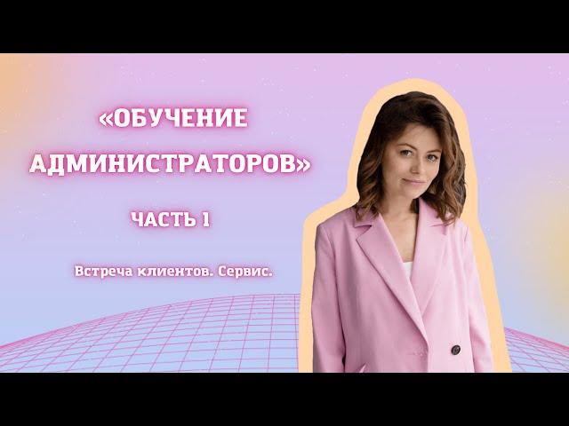 Что такое сервис в салоне красоты? Как администратору заработать чаевые? Как встречать клиента?