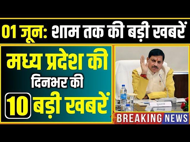 1 जून 2025: भोपाल समाचार | Madhya Pradesh Samachar | Clean News MP, Bhopal News, Mp News, Samachar