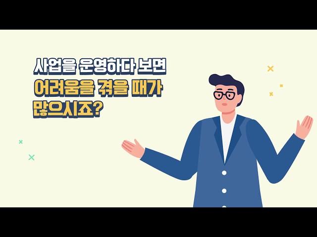 소상공인을 위한 다양한 서비스, 자영업지원센터를 소개합니다