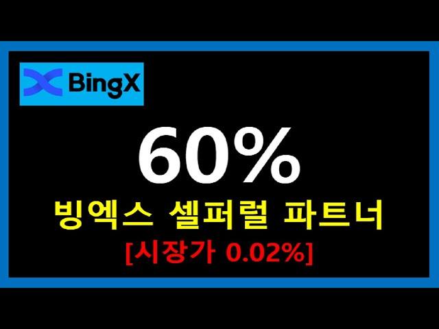 셀퍼럴 60% 파트너 빙엑스 거래소에서 등록하는 방법