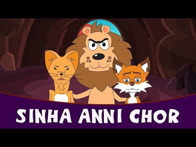 Sinha Anni Chor - Marathi Story (Goshti) For Children | Marathi Kids Stories