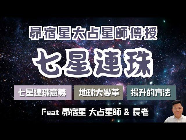 七星連珠是宇宙訊號？昴宿星人告訴你：如何搭上「地球揚升」列車 Feat 昴宿星的大占星師 & 長老
