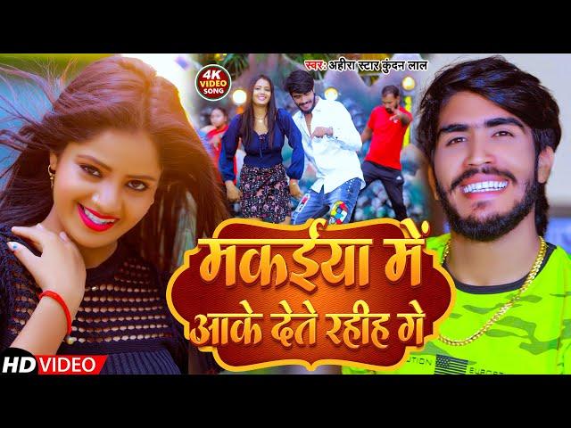 Video | मकईया में आके देते रहीह गे | Ahira Star Kundan Lal | New Magahi Song 2023