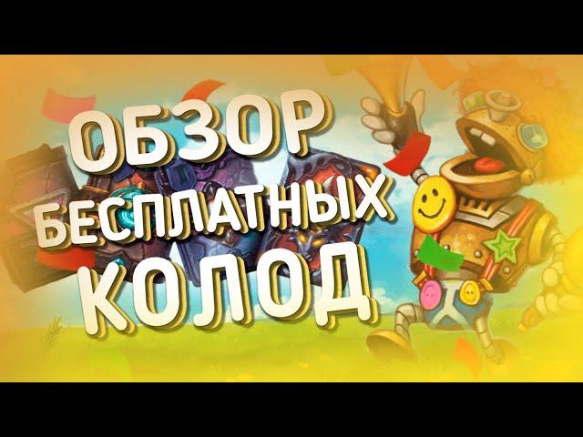 КАКУЮ КОЛОДУ ВЫБРАТЬ НОВИЧКУ? | ХС МЕТА | HEARTHSTONE | ЯРМАРКА БЕЗУМИЯ 2021