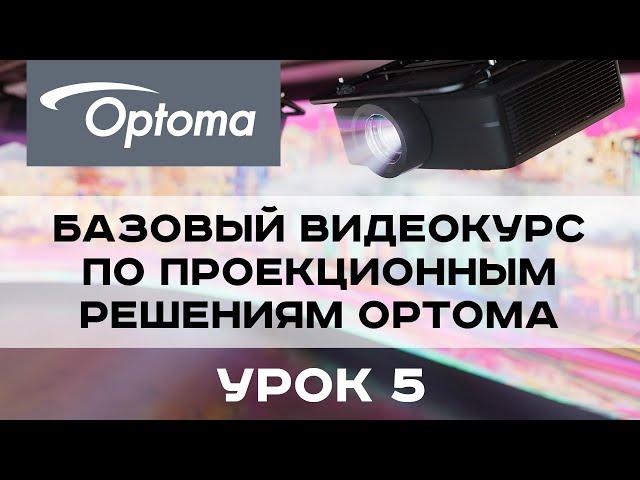 Базовый курс по проекционным решениям Optoma. Урок 5