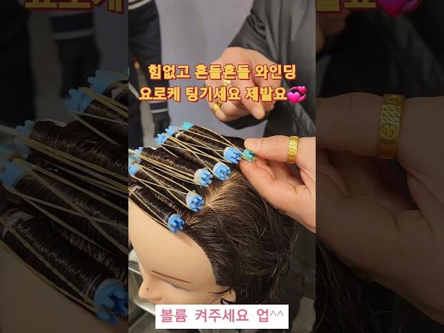 파마시 와인딩 제발 쫌 요로케 해주세요^^ 겁나 빨라 져요#파마 #사모님머리 #단발머리 #bob #스타일링 #뷰티 #shorts