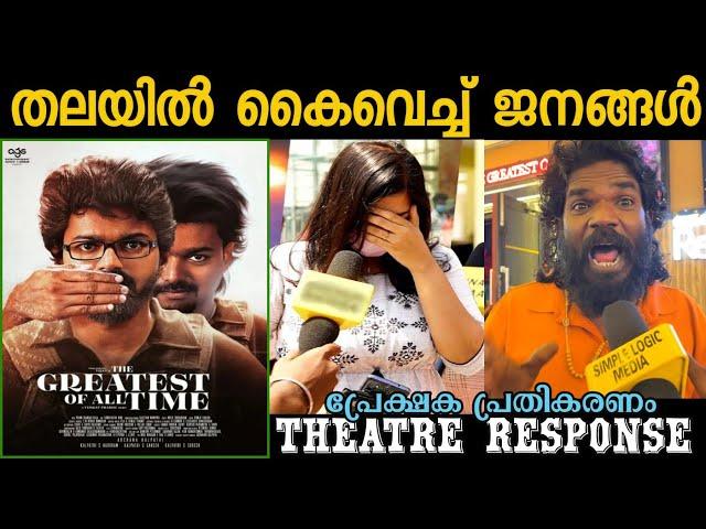 The greatest of all time Kerala theatre response | the Goat movie review | Goat theatre response