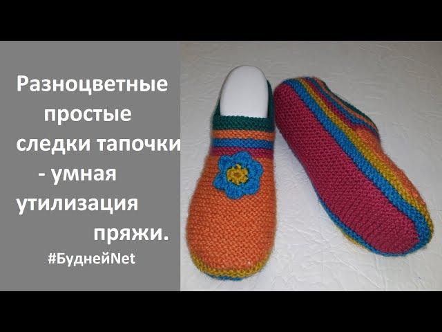 Разноцветные простые следки тапочки - умная утилизация пряжи. Вязание