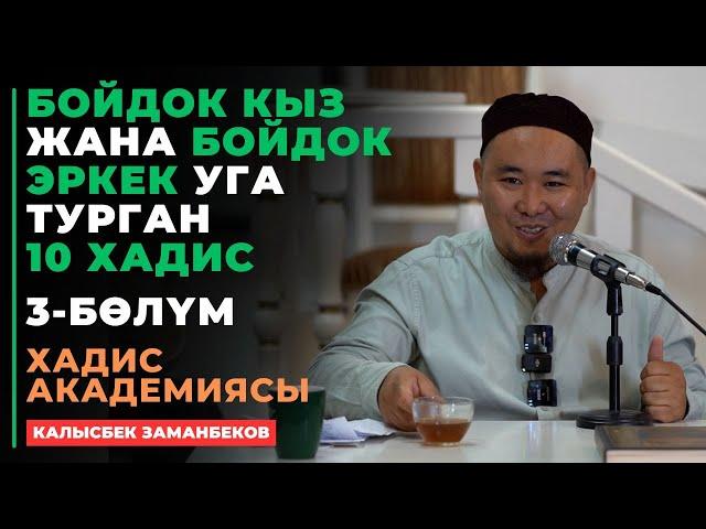 Калысбек Заманбеков: Бойдок кыз жана бойдок эркек уга турган 10 хадис | 3 - бөлүм | 24.09.2024