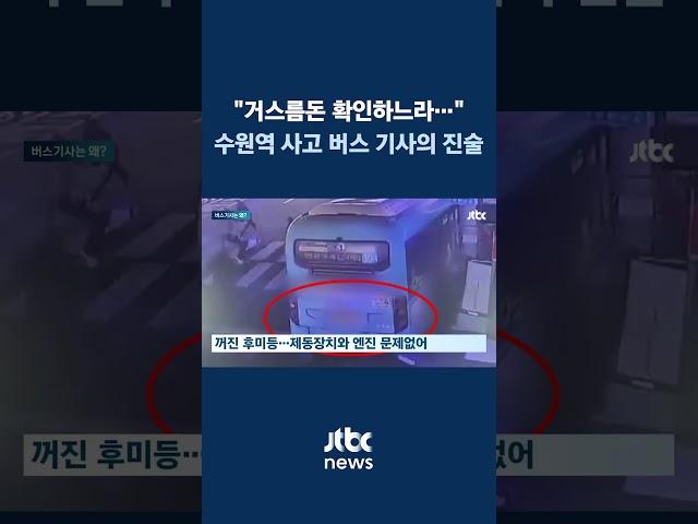 대낮 술도 안 먹었는데 왜?…"버스 움직이자 당황해 액셀" #JTBC #Shorts