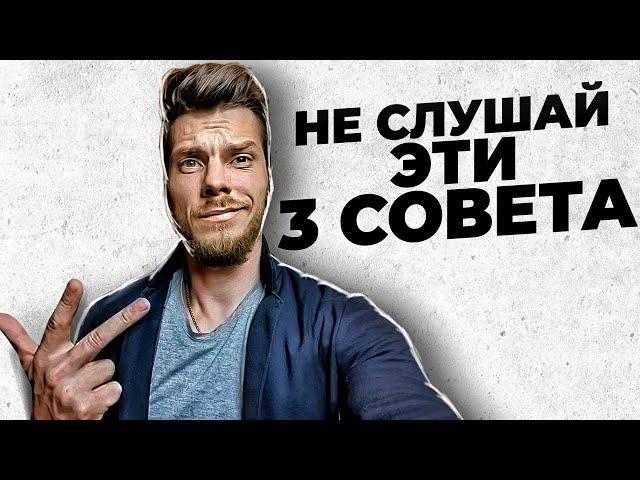 ТОП 3 Глупых совета от бизнесменов