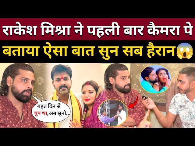 Rakesh Mishra ने पहली बार Pawan Singh और Jyoti Singh के बारे में बोला ये सब!Rakesh Mishra interview