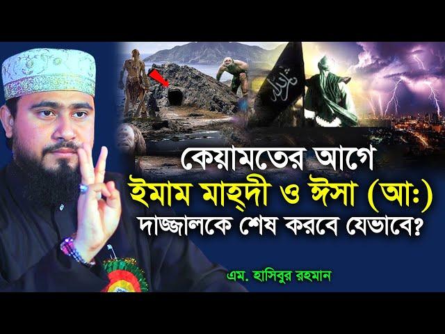 কিয়ামতের আগে ইমাম মাহদী ও ঈসা (আঃ) দাজ্জাল কে ধ্বংস করবে | M Hasibur Rahman | এম হাসিবুর রহমান |