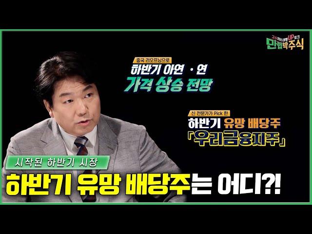 시작된 하반기 시장! 하반기 유망 배당주는?! /#만렙박주식_47회